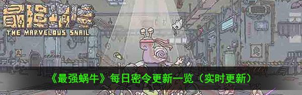 2021年《最强蜗牛》1月7日最新密令一览
