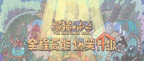 2021年《最强蜗牛》1月7日最新密令一览