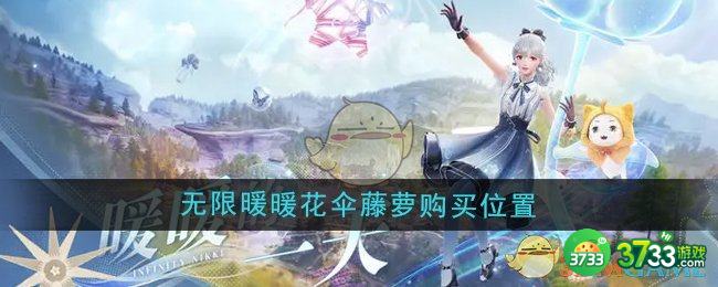 无限暖暖花伞藤萝在哪购买-花伞藤萝购买位置
