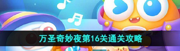 《保卫萝卜4》万圣奇妙夜第16关通关攻略