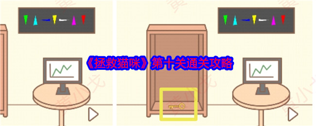 《拯救猫咪》第十关通关攻略