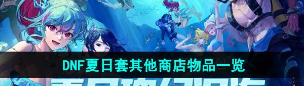 《DNF》2024年夏日套其他商店物品一览