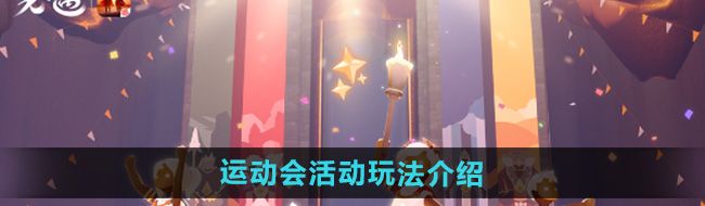 《光遇》运动会活动玩法介绍