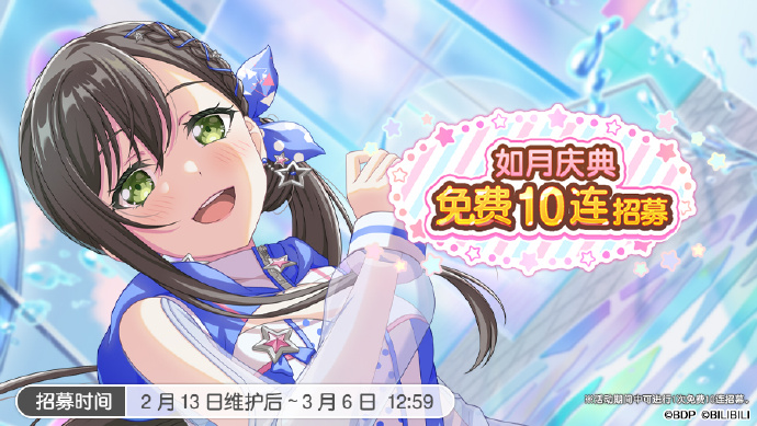 《梦想协奏曲! 少女乐团派对!》即将开启「如月庆典10连免费招募」，免费10连仅限一次