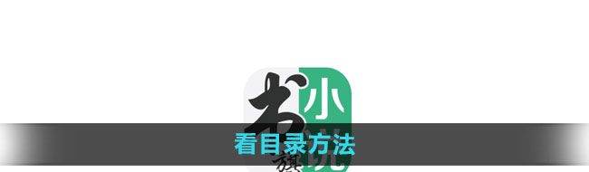 《书旗小说》看目录方法