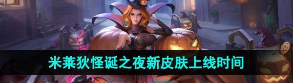 《王者荣耀》米莱狄怪诞之夜新皮肤上线时间介绍