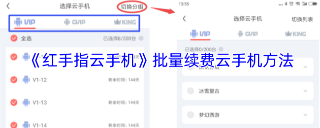 《红手指云手机》批量续费云手机方法