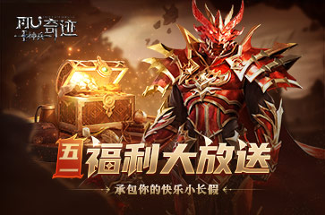 《神兵奇迹》五一专属福利在此，承包快乐小长假