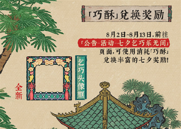 《江南百景图》七夕巧酥甜如蜜活动玩法