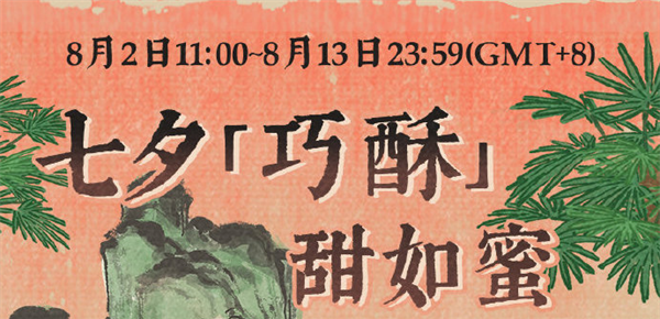 《江南百景图》七夕巧酥甜如蜜活动玩法