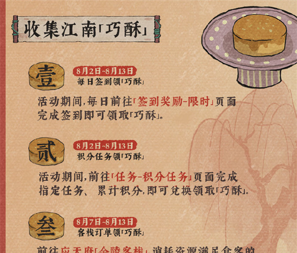 《江南百景图》七夕巧酥甜如蜜活动玩法