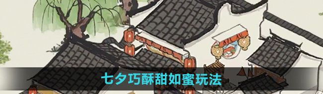 《江南百景图》七夕巧酥甜如蜜活动玩法