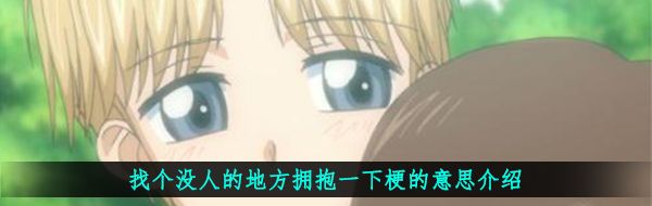 找个没人的地方拥抱一下梗的意思介绍