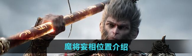 《黑神话悟空》魔将妄相位置介绍