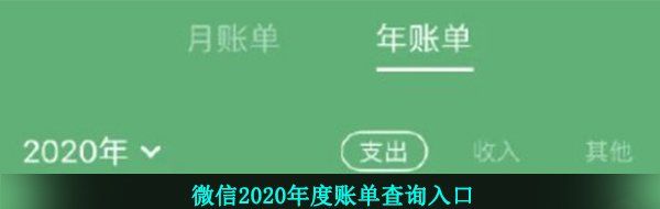 微信2020年度账单查询入口