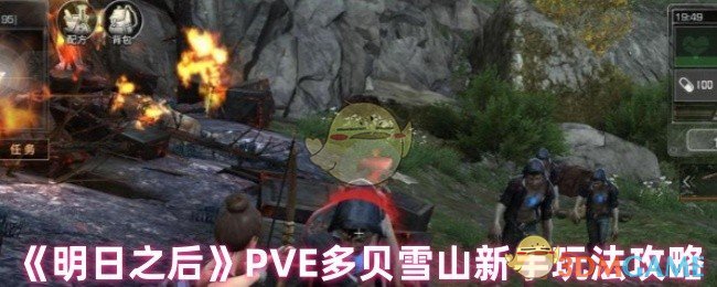 《明日之后》PVE多贝雪山新手玩法攻略