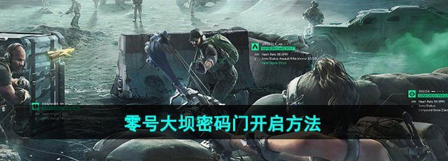 《三角洲行动》零号大坝密码门开启方法
