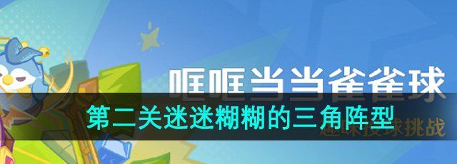 《原神》4.8哐哐当当雀雀球第三天第二关攻略