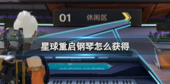 星球重启钢琴怎么获得-钢琴获得方法
