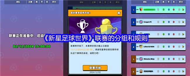 《新星足球世界》联赛的分组和规则