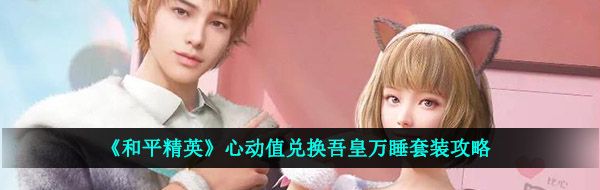 《和平精英》心动值兑换吾皇万睡套装攻略