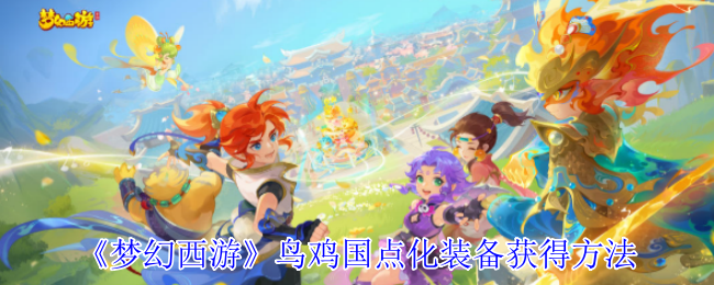 《梦幻西游》鸟鸡国点化装备获得方法