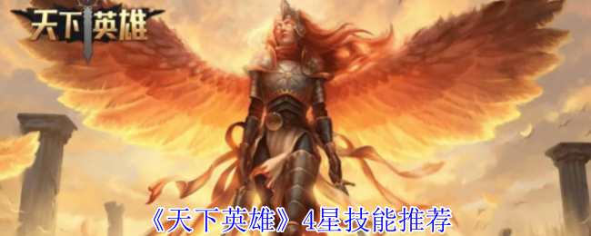 《天下英雄》4星技能推荐