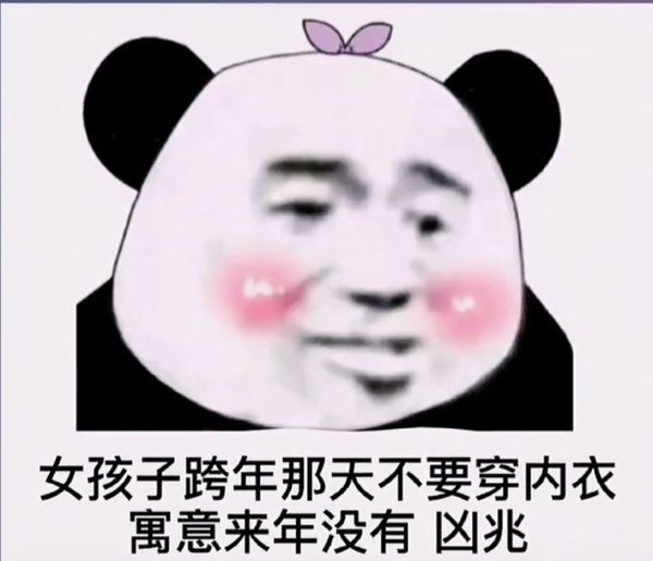 女孩子跨年那天不要穿内衣热门表情包分享