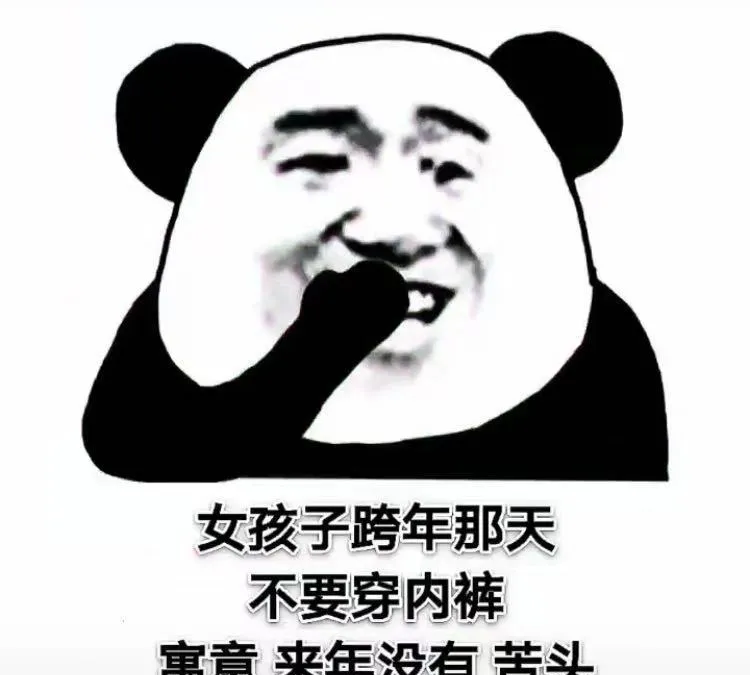 女孩子跨年那天不要穿内衣热门表情包分享