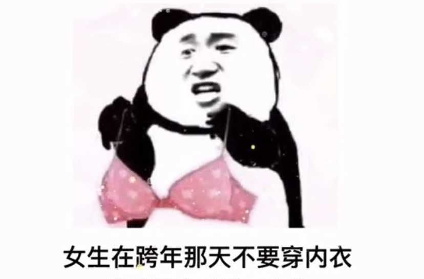 女孩子跨年那天不要穿内衣热门表情包分享