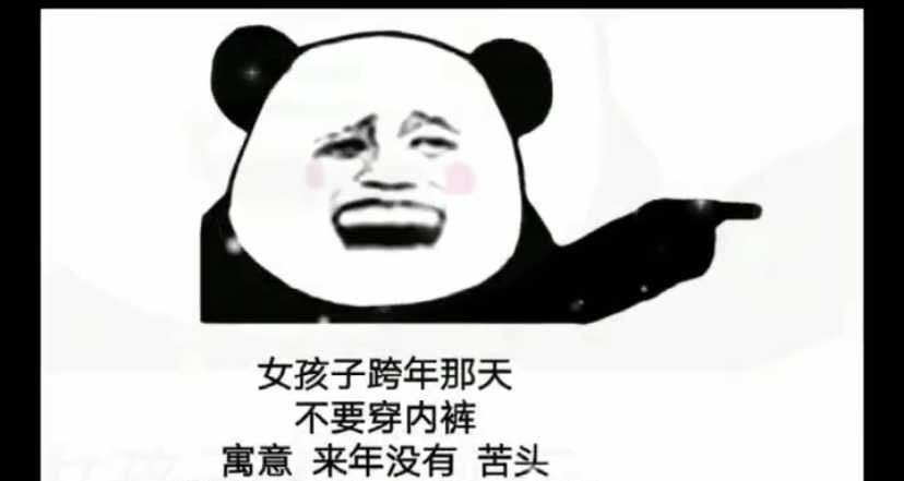 女孩子跨年那天不要穿内衣热门表情包分享