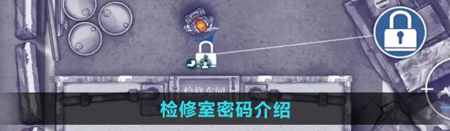 《阿瑞斯病毒2》检修室密码介绍