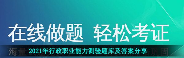 2021年行政职业能力测验题库及答案分享