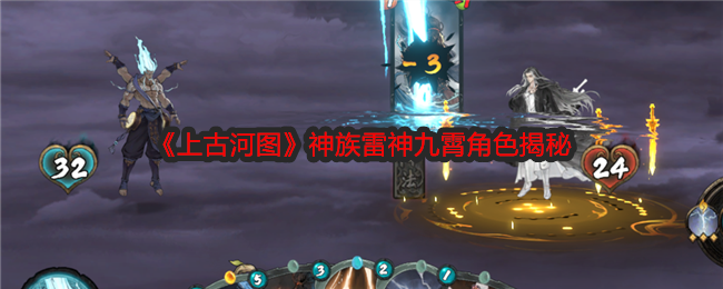 《上古河图》神族雷神九霄角色揭秘