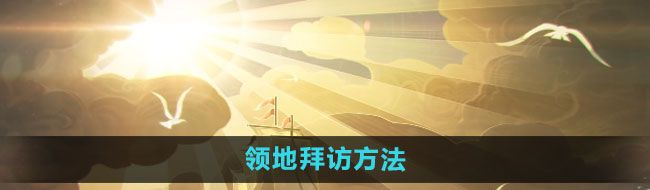 《剑与远征》领地拜访方法