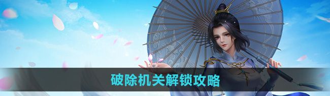 《剑网三》破除机关解锁攻略