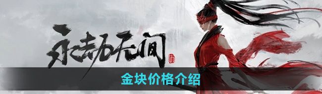 《永劫无间手游》金块价格介绍