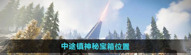 《七日世界》中途镇神秘宝箱位置