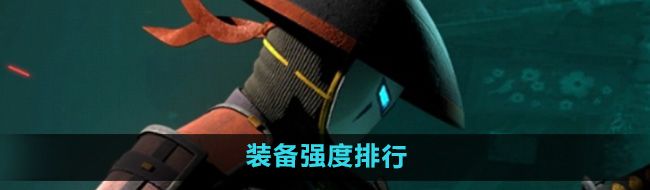 《暗影格斗3》装备强度排行