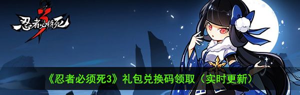 《忍者必须死3》2020盲盒礼包兑换码领取