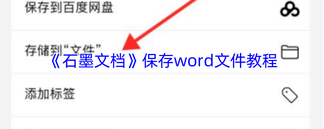 《石墨文档》保存word文件教程