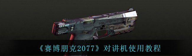 《赛博朋克2077》对讲机使用教程