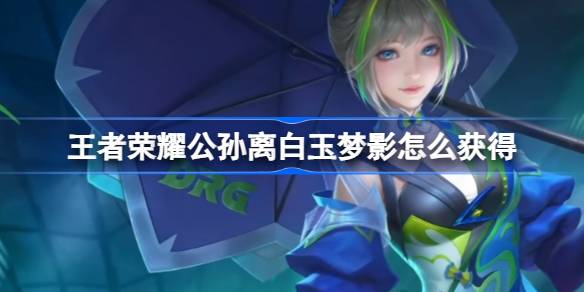 王者荣耀公孙离白玉梦影怎么获得 公孙离无限星赏官白玉梦影星元介绍