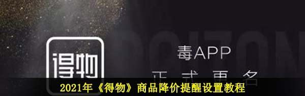 2021年《得物》商品降价提醒设置教程
