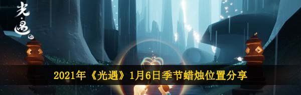 2021年《光遇》1月6日季节蜡烛位置分享
