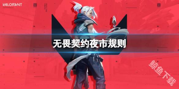 无畏契约夜市是什么
