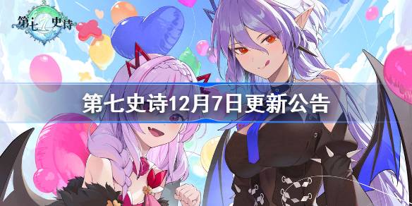 第七史诗12月7日更新公告 第七史诗12月7日更新了什么