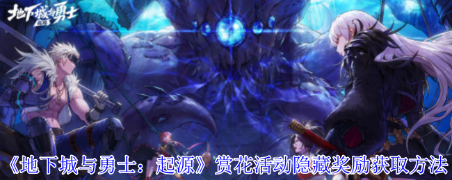 《地下城与勇士：起源》赏花活动隐藏奖励获取方法