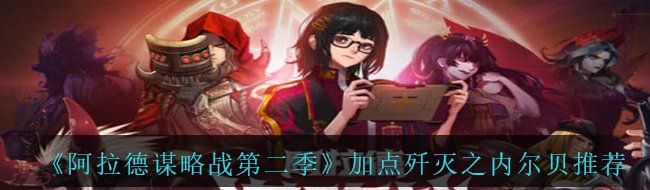 《阿拉德谋略战第二季》加点歼灭之内尔贝​​​​推荐