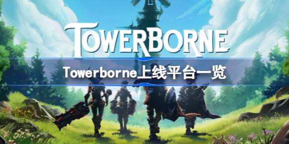 Towerborne上线什么平台 Towerborne上线平台一览